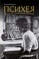 Психея. Фотолетопись жизни Марины Цветаевой