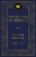 Снежная королева. Лучшие сказки и истории