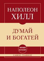 Самое главное. Думай и богатей