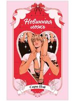 Невинная ложь