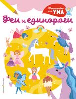 Феи и Единороги
