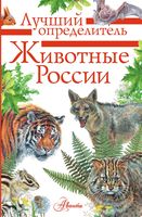 Животные России. Определитель