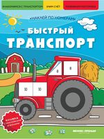 Быстрый транспорт. Книжка с наклейками