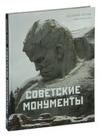 Советские монументы