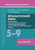 Французский язык. 5-9 классы. Дидактические и диагностические материалы. Пособие для учителей