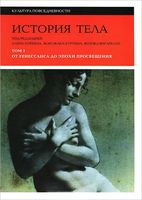 История тела. Том 1. От Ренессанса до эпохи Просвещения (в 3 томах)