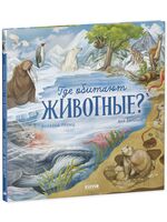 Где обитают животные?