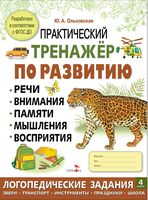 Практический тренажер по развитию речи, внимания. Выпуск 4. Рабочая тетрадь