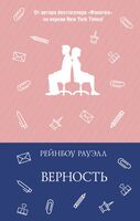 Верность