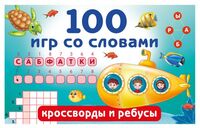 100 игр со словами. Кроссворды и ребусы