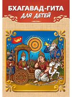 Бхагавад-гита для детей