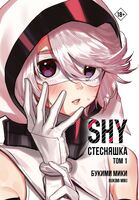 Стесняшка. Том 1