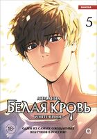 Белая кровь. Том 5 + официальный мерч