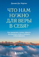 Что нам нужно для веры в себя? Как преодолеть страхи, обрести внутреннюю опору и покорить любые вершины