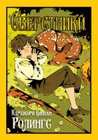 Сверстники