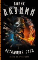 Смерть на брудершафт. Летающий слон. Фильма 3-я