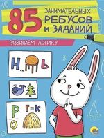 85 занимательных ребусов и заданий. Развиваем логику