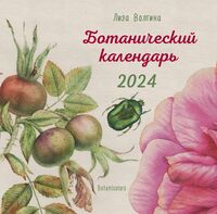 Календарь настенный на 2024 год "Ботанический календарь" (30х30 см)