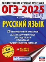 ОГЭ-2025. Русский язык. 20 тренировочных вариантов экзаменационных работ для подготовки к ОГЭ