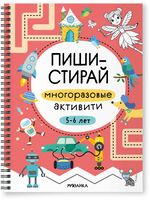 Пиши-стирай. Многоразовые активити. 5-6 лет