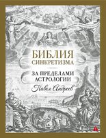 Библия синкретизма. За пределами астрологии