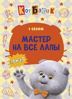 Кот Басик. Мастер на все лапы. 1 сезон