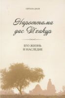 Нароттама дас Тхакур: Его жизнь и наследие
