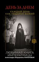 День за днём. Каждый день как подарок Божий