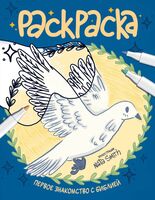 Первое знакомство с Библией. Раскраска