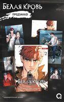 Белая кровь. Том 2 + официальный мерч