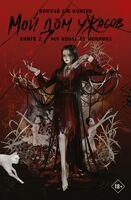 Мой дом ужасов. Книга 2
