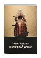 Авантуры майго жыцця