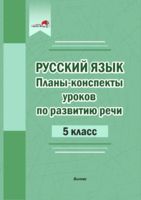 Русский язык. Планы-конспекты уроков по развитию речи. 5 класс
