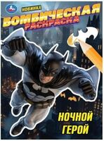 Ночной герой. Раскраска Бомбическая