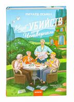 Клуб убийств по четвергам