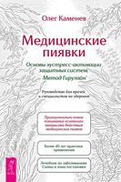 Медицинские пиявки. Основы эустресс-активации защитных систем. Метод Гирулайн