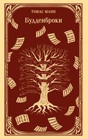 Будденброки