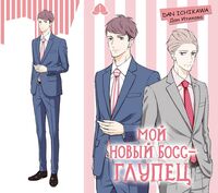 Мой новый босс – глупец. Том 1