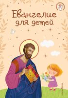 Евангелие для детей