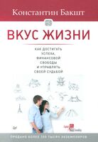 Вкус жизни. Как достигать успеха, финансовой свободы и управлять своей судьбой