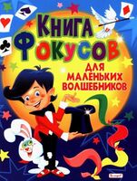 Книга фокусов для маленьких волшебников
