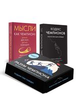 Разум чемпиона. Комплект из 2 книг