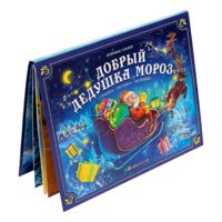 Добрый Дедушка Мороз