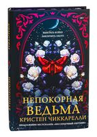 Непокорная ведьма