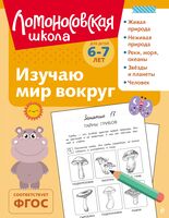 Изучаю мир вокруг: для детей 6-7 лет