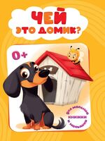 Чей это домик?