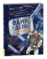 Один день с космонавтом