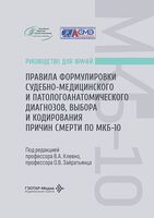 Правила формулировки судебно-медицинского и патологоанатомического диагнозов, выбора и кодирования причин смерти по МКБ-10