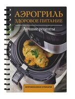 Аэрогриль. Здоровое питание