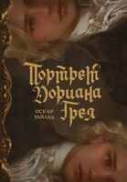 Портрет Дориана Грея